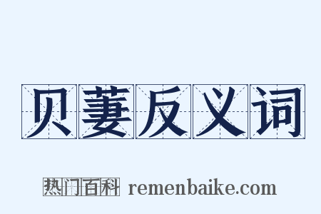 贝萋反义词是什么意思的图片